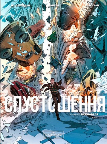 Спустошення. Том 1 - фото 1