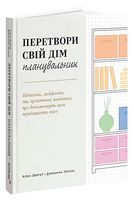 Перетвори свій дім. Планувальник