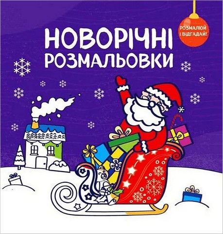 Новорічні розмальовки. Розмалюй і відгадай! - фото 1