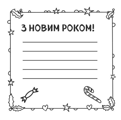 Новорічні листівки. Розмалюй і подаруй! - фото 5