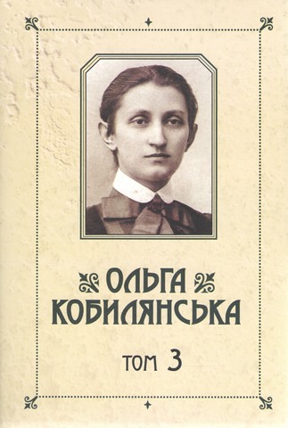 Зібрання творів у 10 томах. Том 3