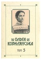 Ольга Кобилянська. Зібрання творів у 10 томах. Том 5