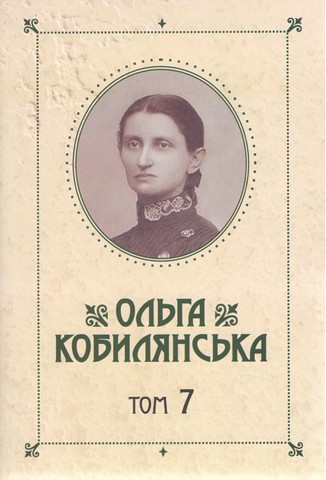 Зібрання творів у 10 томах. Том 7
