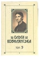 Ольга Кобилянська. Зібрання творів у 10 томах. Том 9