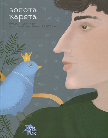 Золота карета. Буковинські казки у записах Михайла Івасюка - фото 1
