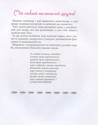 Золота карета. Буковинські казки у записах Михайла Івасюка - фото 2