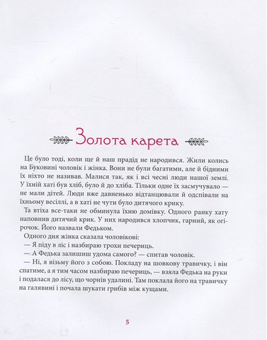 Золота карета. Буковинські казки у записах Михайла Івасюка - фото 4