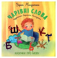 Чарівні слова. Казочки про мову.