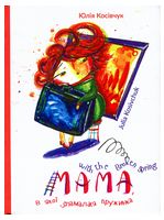 Мама, в якої зламалася пружинка. Mama with the Broken Spring