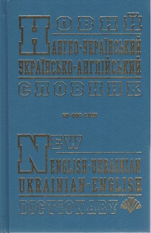 Новий англо-український, українсько-англійський словник (60 тисяч слів) - фото 1