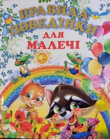 ПРАВИЛА ПОВЕДІНКИ ДЛЯ МАЛЕЧІ (подарунковий випуск)