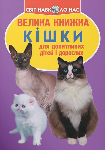 Велика книжка. Кішки