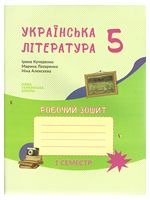 Українська література зошит-посібник із друкованою основою для 5 класу 1 семестр