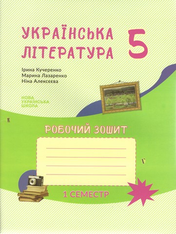 Українська література зошит-посібник із друкованою...