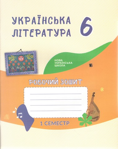 Українська література Зошит-посібник 6 клас 1 семетр