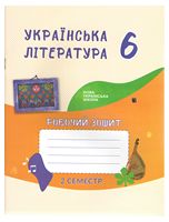 Українська література Зошит-посібник 6 клас 2 семетр