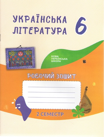 Українська література Зошит-посібник 6 клас 2 семетр