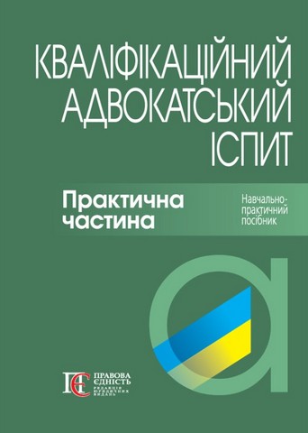 Кваліфікаційний адвокатський іспит: Практична частина....