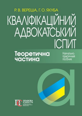 Кваліфікаційний адвокатський іспит: Теоретична частина....