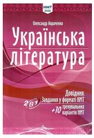 Українська література: Довідник. Завдання у форматі НМТ