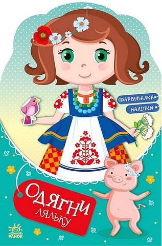 Одягни ляльку. Україночка Стефанія у бабусі - фото 1