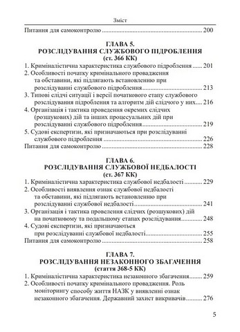 Розслідування кримінальних правопорушень у сфері службової діяльності. Навчальний посібник - фото 4