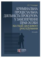 Кримінальна процесуальна діяльність прокурора у забезпеченні прав особи на стадії досудового розслідування. Монографія
