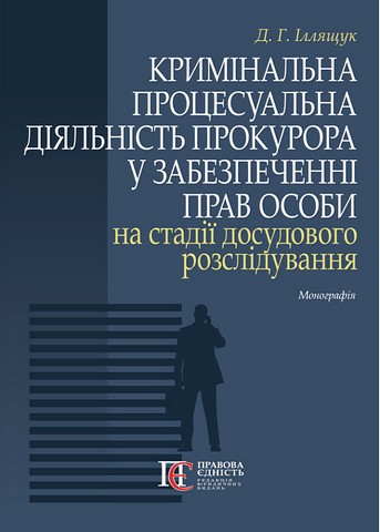 Кримінальна процесуальна діяльність прокурора у забезпеченні прав особи на стадії досудового розслідування. Монографія - фото 1