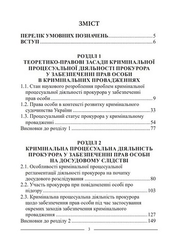 Кримінальна процесуальна діяльність прокурора у забезпеченні прав особи на стадії досудового розслідування. Монографія - фото 2