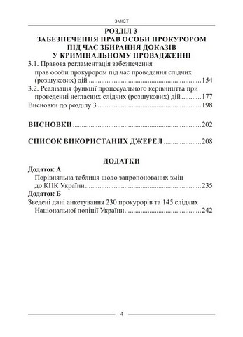 Кримінальна процесуальна діяльність прокурора у забезпеченні прав особи на стадії досудового розслідування. Монографія - фото 3