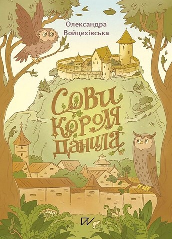 Сови короля Данила - фото 1