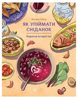 Як упіймати сніданок. Коротка історія їжі