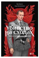 Убивство на сходах. Останні роки Степана Бандери