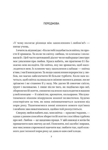 8 правил кохання. Як знайти, зберегти і відпустити почуття - фото 2