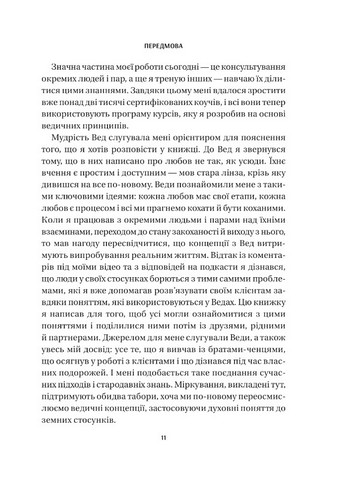 8 правил кохання. Як знайти, зберегти і відпустити почуття - фото 6