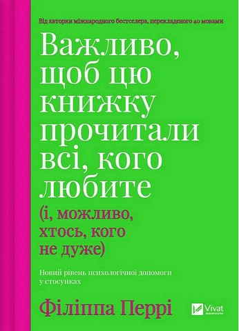 Важливо, щоб цю книжку прочитали всі, кого любите (і, можливо, хтось, кого не дуже) - фото 1