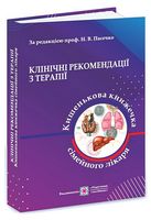 Клінічні рекомендації з терапії. Частина 1 - Популярная медицина
