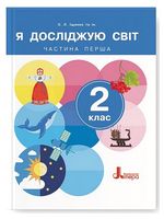 Я досліджую світ. 2 клас. Підручник. Частина 1