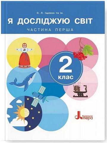 Я досліджую світ. 2 клас. Підручник. Частина 1 - фото 1