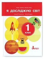 Я досліджую світ. 1 клас. Підручник. Частина 1
