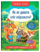 Корисні казки. Як не давати себе ображати?