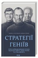 Стратегії геніїв. П'ять найважливіших уроків від Білла Ґейтса, Енді Ґроува та Стіва Джобса - Бизнес литература