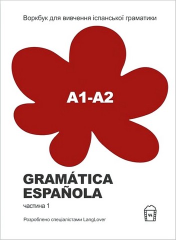 Gramatica Espanola А1-А2. Воркбук для вивчення іспанської...