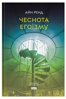 Чеснота егоїзму