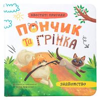Хвостаті пригоди. Книга 1. Пончик та Грінка. Знайомство