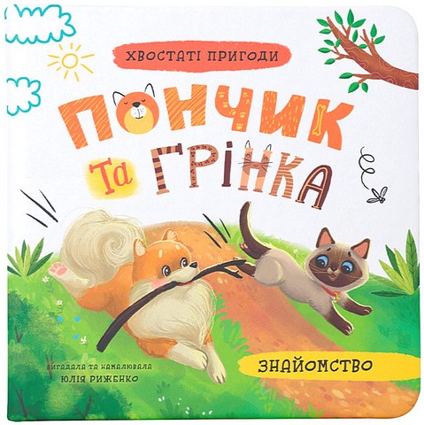 Хвостаті пригоди. Книга 1. Пончик та Грінка. Знайомство - фото 1