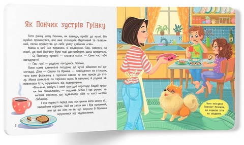 Хвостаті пригоди. Книга 1. Пончик та Грінка. Знайомство - фото 2