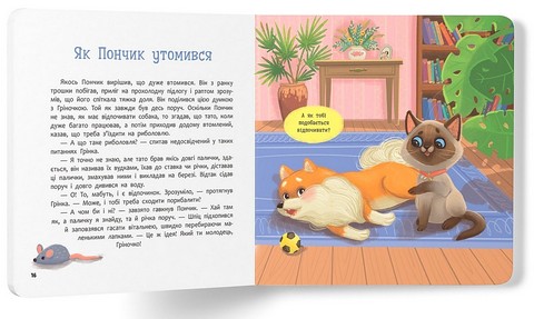 Хвостаті пригоди. Книга 1. Пончик та Грінка. Знайомство - фото 4