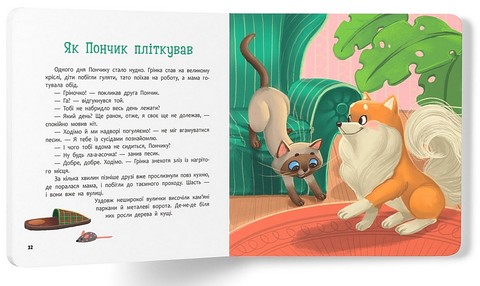 Хвостаті пригоди. Книга 1. Пончик та Грінка. Знайомство - фото 7