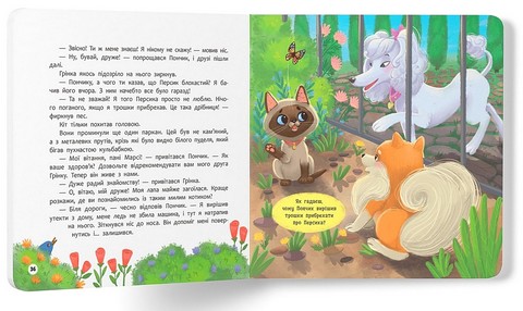 Хвостаті пригоди. Книга 1. Пончик та Грінка. Знайомство - фото 8